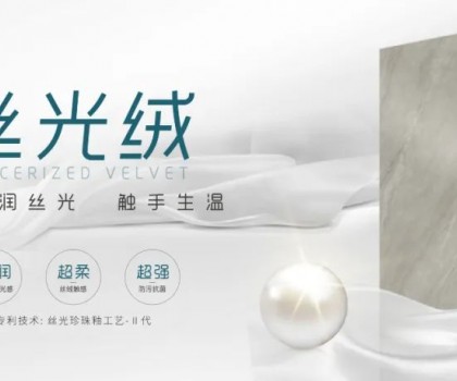 時尚大師 質(zhì)感大賞 | 陶博會打卡格仕陶，領(lǐng)略“瓷磚界的時裝大師”多維魅力