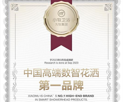 行業(yè)唯一！九牧集團(tuán)小牧衛(wèi)浴獲“中國(guó)高端數(shù)智花灑第一品牌”認(rèn)證