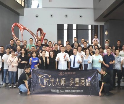 高德瓷磚2023“雷曼·時光大師”系列新品發(fā)布會成功舉辦！