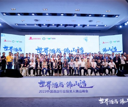2023中國(guó)酒店行業(yè)投資人佛山峰會(huì)圓滿舉行