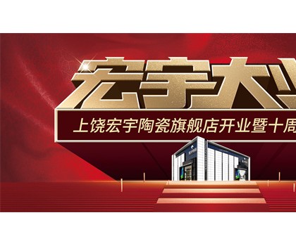 宏宇大業(yè)，盛裝啟航！江西上饒宏宇旗艦店隆重開業(yè)！