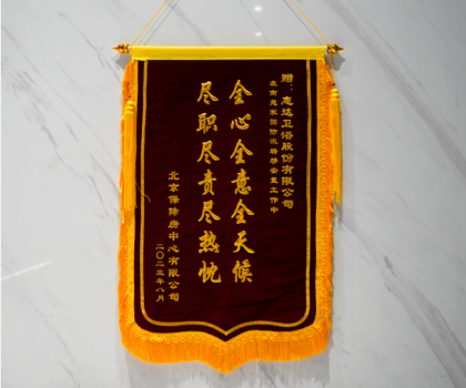 責(zé)任擔(dān)當(dāng)！北京保障房中心致謝惠達(dá)衛(wèi)浴