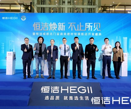 品質(zhì)領航，美好成都｜恒潔煥新 不止所見暨恒潔成都北門富森美建材館旗艦店開業(yè)盛典隆重舉行