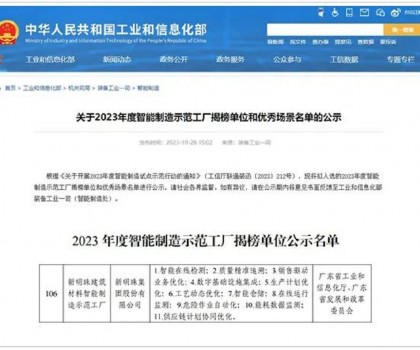 再升級！新明珠入選國家工信部“2023年度智能制造示范工廠揭榜單位”