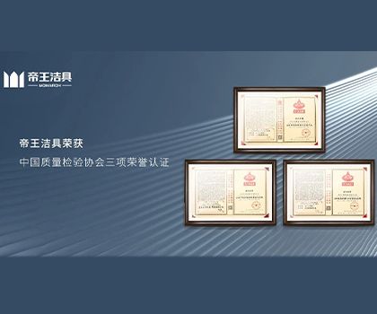 帝王潔具榮獲中國(guó)質(zhì)量檢驗(yàn)協(xié)會(huì)三項(xiàng)榮譽(yù)認(rèn)證