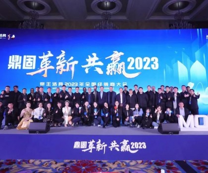 鼎固革新·共贏2023｜帝王潔具全國(guó)經(jīng)銷商大會(huì)圓滿舉行