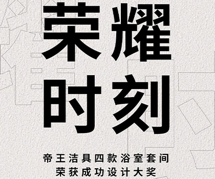 榮耀時(shí)刻 | 帝王浴室套間獲成功設(shè)計(jì)大獎