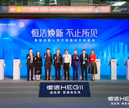 品質(zhì)領(lǐng)航，美好佛山｜恒潔煥新 不止所見(jiàn)暨恒潔佛山華藝旗艦店開(kāi)業(yè)盛典隆重舉行