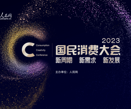 助力家居消費(fèi)提振！恒潔榮獲“2023年度國民消費(fèi)影響力品牌”