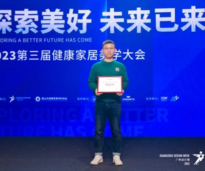 2023第三屆健康家居美學(xué)大會成功舉辦！朗司衛(wèi)浴榮獲“創(chuàng)新單位”