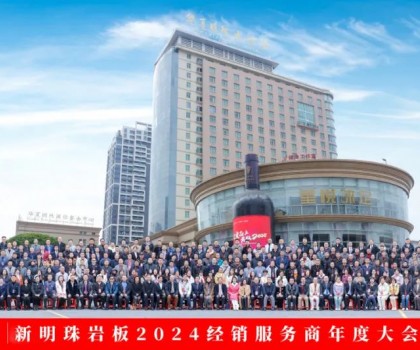 天生王者 向新而行丨2024年新明珠巖板全國經(jīng)銷服務商年會暨品牌戰(zhàn)略升級發(fā)布會圓滿舉辦