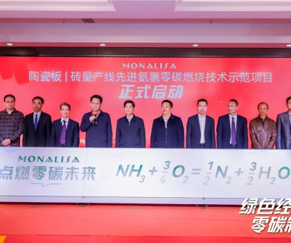 陶瓷板|磚量產(chǎn)線先進氨氫零碳燃燒技術示范項目啟動儀式在蒙娜麗莎舉行