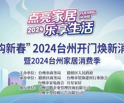 “點亮家居·樂享生活”2024臺州家居消費季活動來啦！