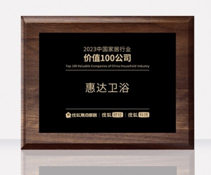 惠達(dá)衛(wèi)浴助力中國衛(wèi)浴產(chǎn)業(yè)高質(zhì)量發(fā)展大會，共筑新格局