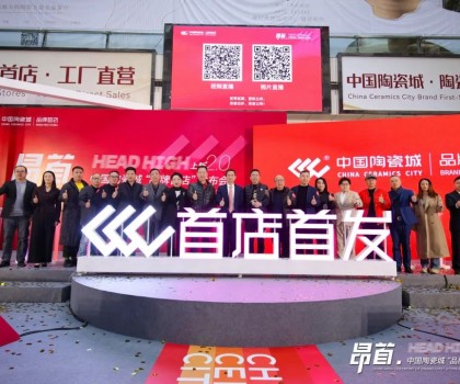 中國陶瓷城上新2.0，首批陶瓷衛(wèi)浴品牌首店重磅發(fā)布