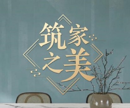 冠珠瓷磚×人民日報×文化專家｜《筑家之美》主題片，共話大美筑家之道