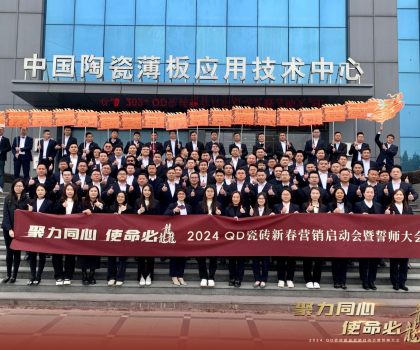 聚力同心，使命必龘！QD瓷磚新春營銷工作會議隆重舉行