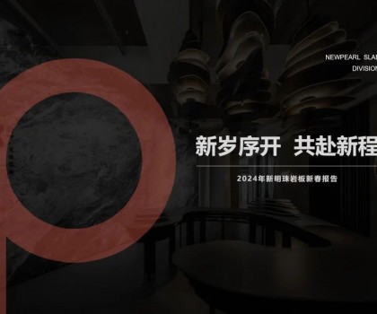 新歲序開，共赴新程丨新明珠巖板品牌2024年新春工作會議