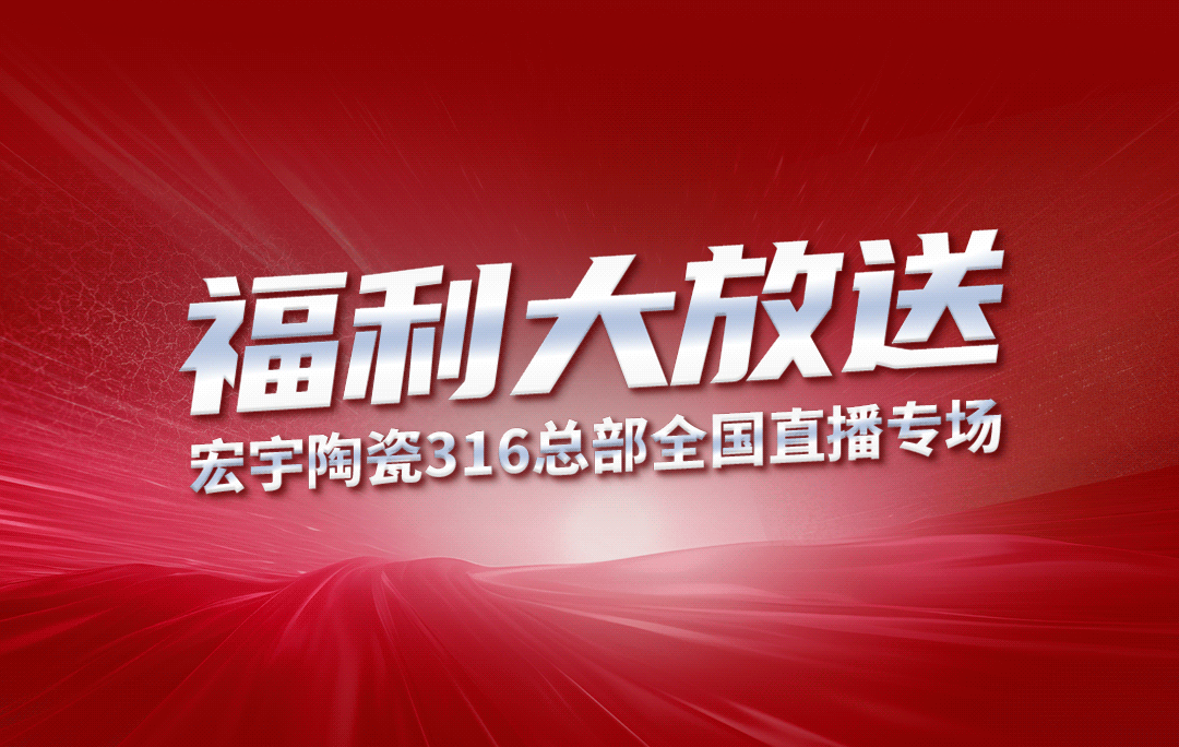 宏宇陶瓷316工廠開倉狂歡購鉅惠來襲！5元搶購5塊大板！