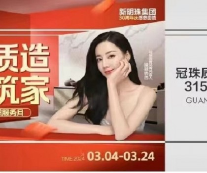 冠珠質(zhì)造 大美筑家｜15城巡游直播、寶藏單品低至36元/片！冠珠瓷磚315品質(zhì)服務(wù)月邀您一塊大美筑家