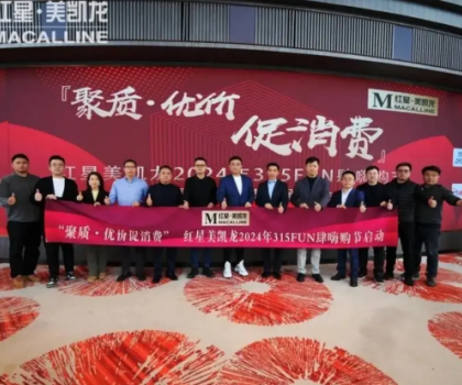 消費促進年 | 惠達衛(wèi)浴攜手紅星美凱龍，獻禮315