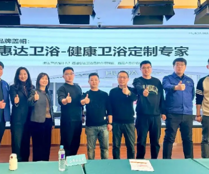 惠達(dá)衛(wèi)浴啟動(dòng)全國(guó)經(jīng)銷商培訓(xùn)，助力315領(lǐng)跑健康衛(wèi)浴市場(chǎng)