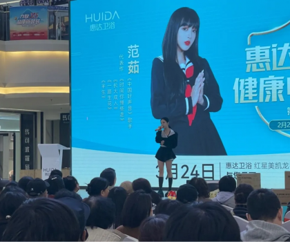 明星范茹助陣惠達(dá)衛(wèi)?。√粕酱黉N活動掀起搶購熱潮
