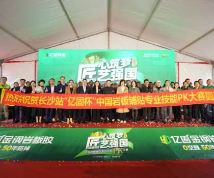 匠心筑夢(mèng) 匠藝強(qiáng)國(guó) | 2024年“億固杯”中國(guó)巖板鋪貼專(zhuān)業(yè)技能PK大賽(長(zhǎng)沙站)圓滿(mǎn)收官！