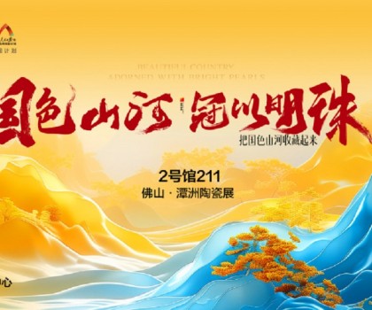 國(guó)色山河 冠以明珠丨佛山潭洲展冠珠國(guó)色美學(xué)大賞驚艷來(lái)襲！