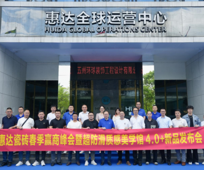 惠達瓷磚春季贏商峰會暨《麥光》系列新品發(fā)布會圓滿舉行！