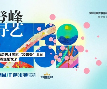 “登峰·尋藝”，薩米特與您相約佛山潭洲展！