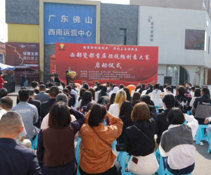 西部瓷都首屆短視頻創(chuàng)意大賽啟動(dòng)儀式，在夾圓滿舉行！