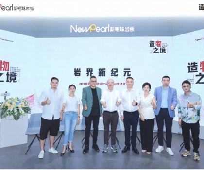 展會直擊 | 新明珠巖板“造物之境”藝術(shù)館攬獲全場焦點