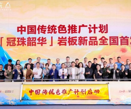 國(guó)色山河 冠以明珠丨「冠珠韶華」巖板首發(fā)華彩綻放，中國(guó)色推廣計(jì)劃正式啟動(dòng)