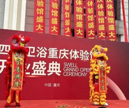 四維800㎡體驗(yàn)館盛大開(kāi)業(yè)，中華老字號(hào)展現(xiàn)衛(wèi)浴新風(fēng)尚！