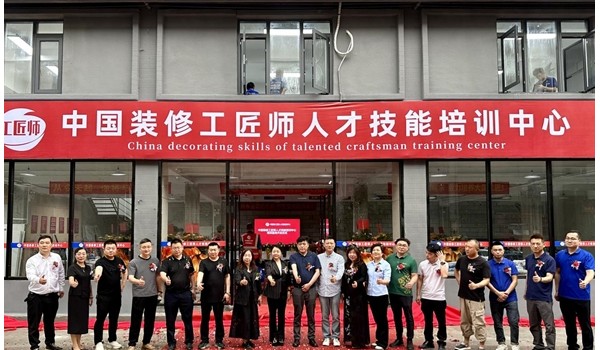 學(xué)標(biāo)準(zhǔn)技術(shù)，做大國(guó)工匠 | 中國(guó)裝修工匠師人才技能培訓(xùn)中心盛大開業(yè)！