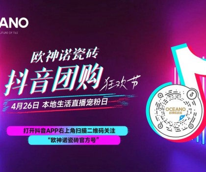 百萬圍觀，歐神諾抖音團(tuán)購狂歡節(jié)引爆置家購物熱潮！