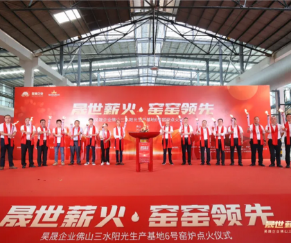 晟世薪火 窯窯領(lǐng)先｜昊晟企業(yè)佛山三水陽光生產(chǎn)基地6號(hào)窯爐點(diǎn)火成功！