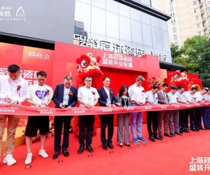 上海冠珠旗艦總店盛裝開(kāi)業(yè)暨冠珠瓷磚「中國(guó)美學(xué)設(shè)計(jì)巡回講座」（上海站）圓滿舉辦