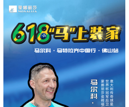 傳奇球星馬特拉齊中國行，啟動！與球迷近距離互動！