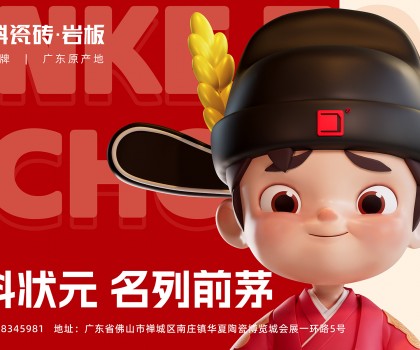 「金科狀元」IP發(fā)布會圓滿成功！正式開啟金科瓷磚新時代