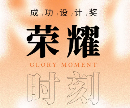 榮耀時刻 | 帝王潔具觀瀾、麥朵套間獲成功設(shè)計(jì)大獎