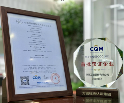 行業(yè)首批！惠達(dá)衛(wèi)浴智能馬桶榮獲國(guó)家CCC認(rèn)證