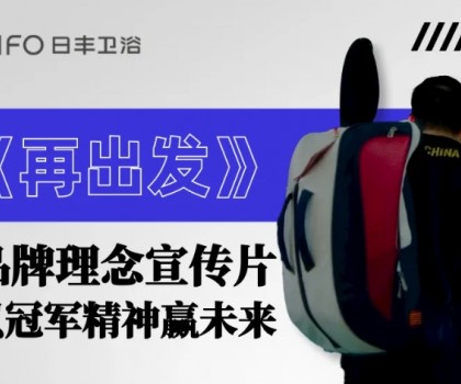 為巴黎盛會(huì)喝彩 | 日豐衛(wèi)浴煥新《再出發(fā)》，以體育精神贏未來！