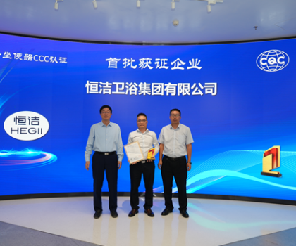 行業(yè)首批！恒潔智能坐便器全機(jī)種通過“國字號(hào)”3C認(rèn)證