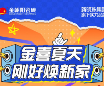 營銷新活力│“金喜夏天·剛好煥新家”金朝陽瓷磚年中大促收官捷報！