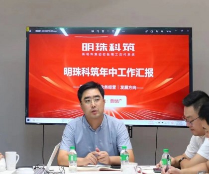 圍繞目標(biāo)?勇往直前｜新明珠集團(tuán)明珠科筑召開2024年半年度總結(jié)會