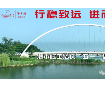 行穩(wěn)致遠、進而有為|潛水艇衛(wèi)浴慶“五一”徒步活動