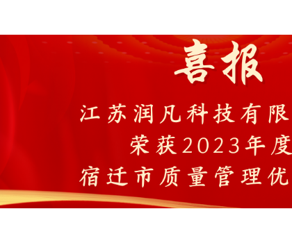 江蘇潤凡科技有限公司|榮獲宿遷市質量管理優(yōu)秀獎