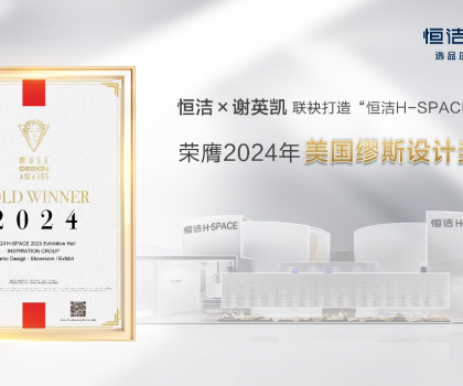設(shè)計(jì)之美，閃耀國際！恒潔H-SPACE主題館榮獲美國繆斯設(shè)計(jì)金獎(jiǎng)